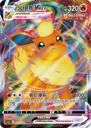 Flareon VMAX (Nine Colors Gathering (Friend) 021/132)