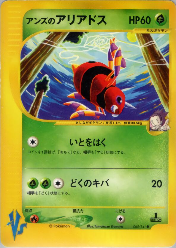 Janine's Ariadosアンズのアリアドス 2 Pokémon VSポケモンカード★VS 065/141 Common