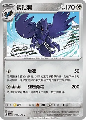 Corviknight (Fearless Terastal 094/130)