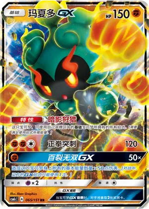 Marshadow-GX (Storming Emergence (Abundant) 065/151)