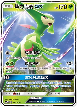 Virizion-GX (Battle Party Set (Grass Modification Pack) 004/010)