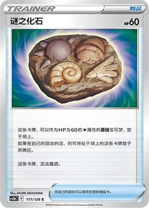Unidentified Fossil (Brave Stars (Brave) 117/128)