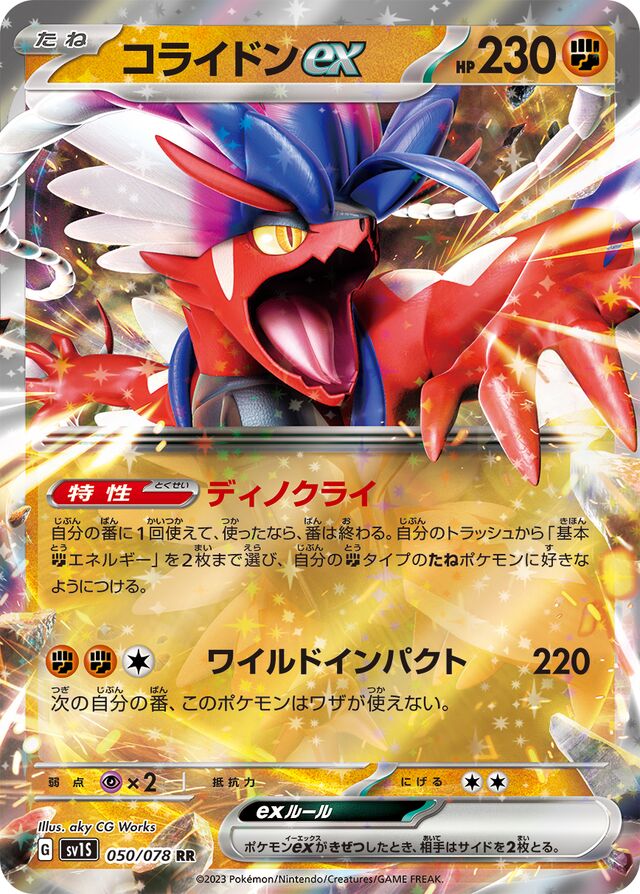 Koraidonexコライドンex 9 Scarlet exスカーレットex 050/078 RR