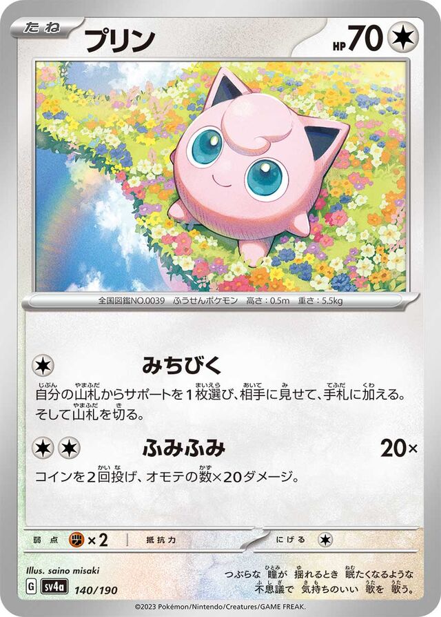 140/190 Jigglypuffプリン —