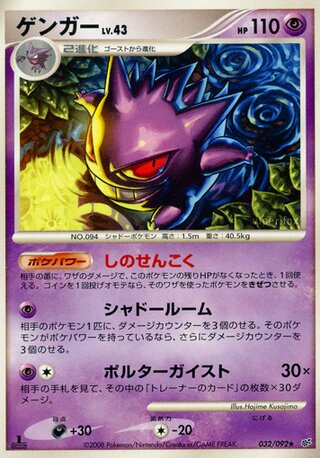 Gengar (Intense Fight in the Destroyed Sky 032/092)