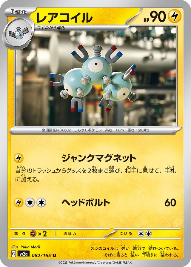 082/165 Magnetonレアコイル U