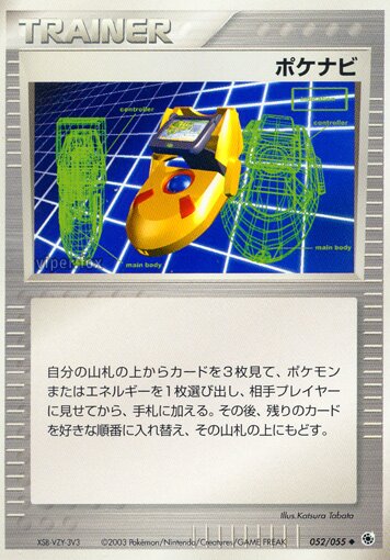 052/055 PokéNavポケナビ Uncommon