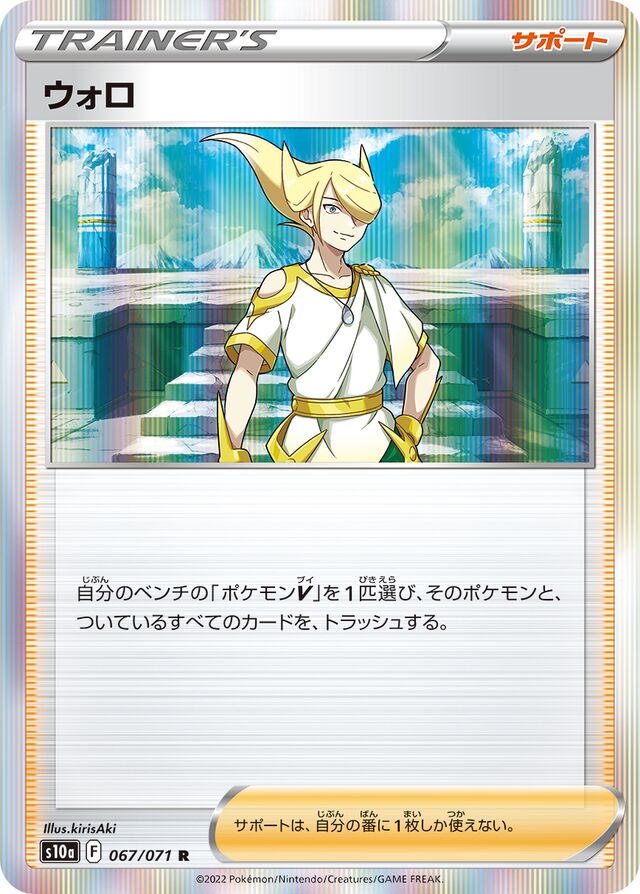 067/071 Voloウォロ R