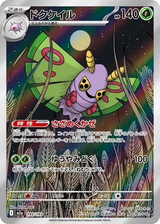 Dustox (MEGA Dream ex 195/193)