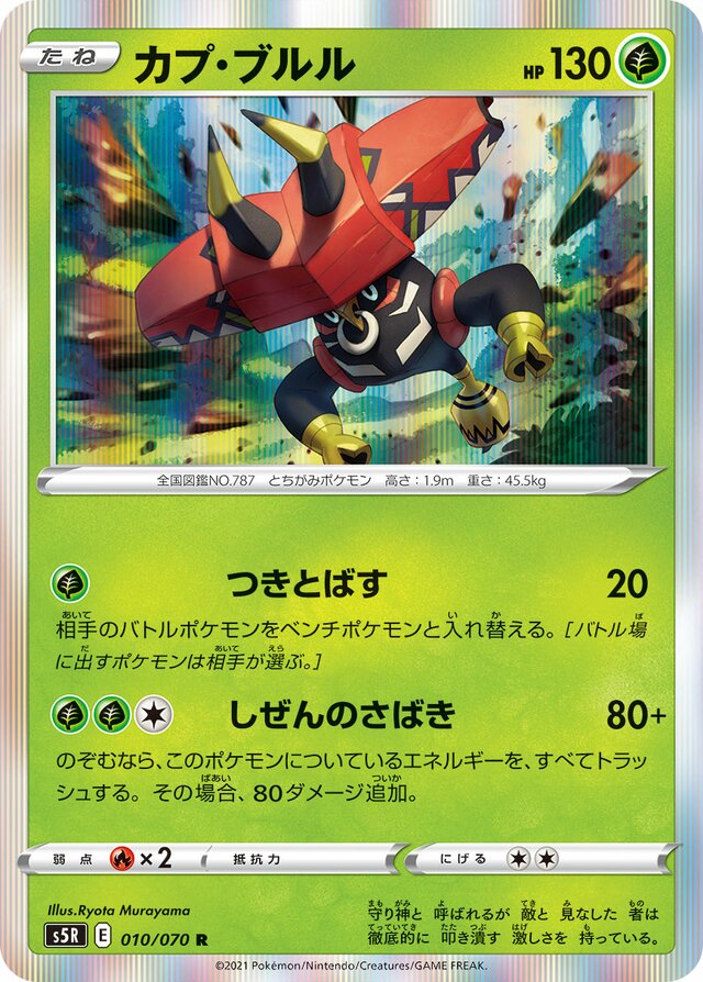 010/070 Tapu Buluカプ・ブルル R