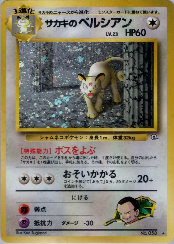 Giovanni's Persianサカキのペルシアン Challenge from the Darkness 闇からの挑戦