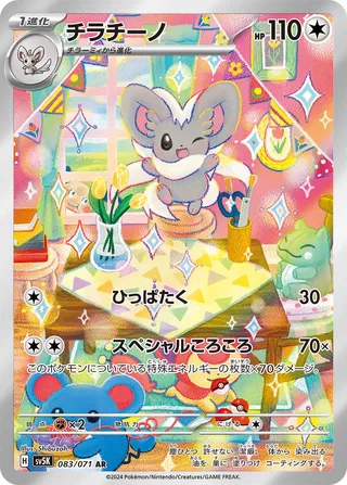 Cinccino (Wild Force 083/071)