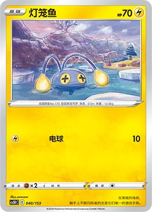 Chinchou (Brave Stars V Starter Deck 040/153)