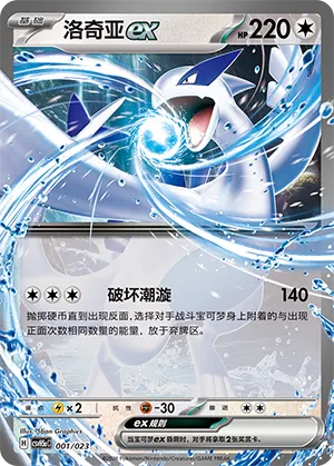 Lugia ex (Happy Set: Dragonite & Mewtwo & Camerupt & Sinistcha (Modification Pack) 001/023)