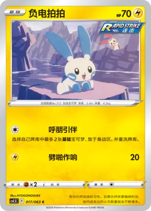 Minun (Final Flame Dance 017/063)