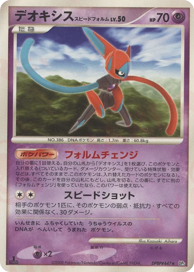 — Deoxys Speed Formeデオキシス Rare