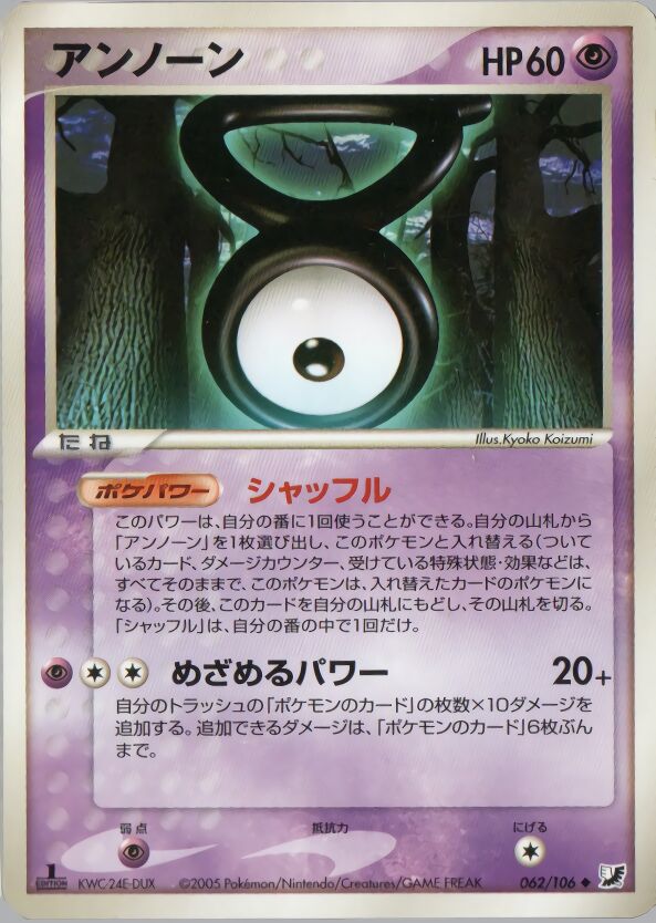 062/106 Unownアンノーン Uncommon