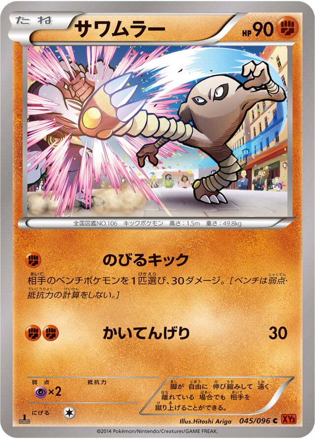 045/096 Hitmonleeサワムラー C