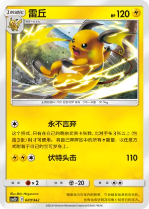 Raichu (Shining Synergy GX Starter Deck 080/342)