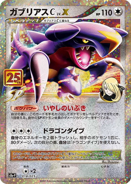 Garchomp Pokémon C LV.XガブリアスC[チャンピオン] Promo Card Pack 25th Anniversary Editionプロモカードパック 25th ANNIVERSARY edition 018/025