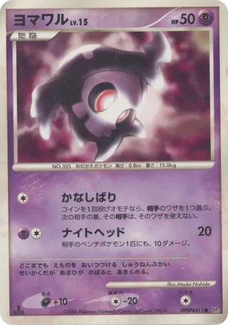 Duskull (Space-Time Creation No. 058)