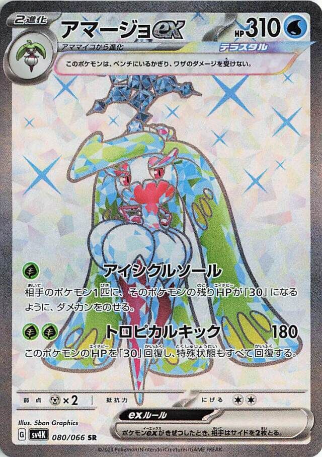 Tsareena ex 080/066 Ancient Roar SV4K Scarlet & Violet SR PJPN