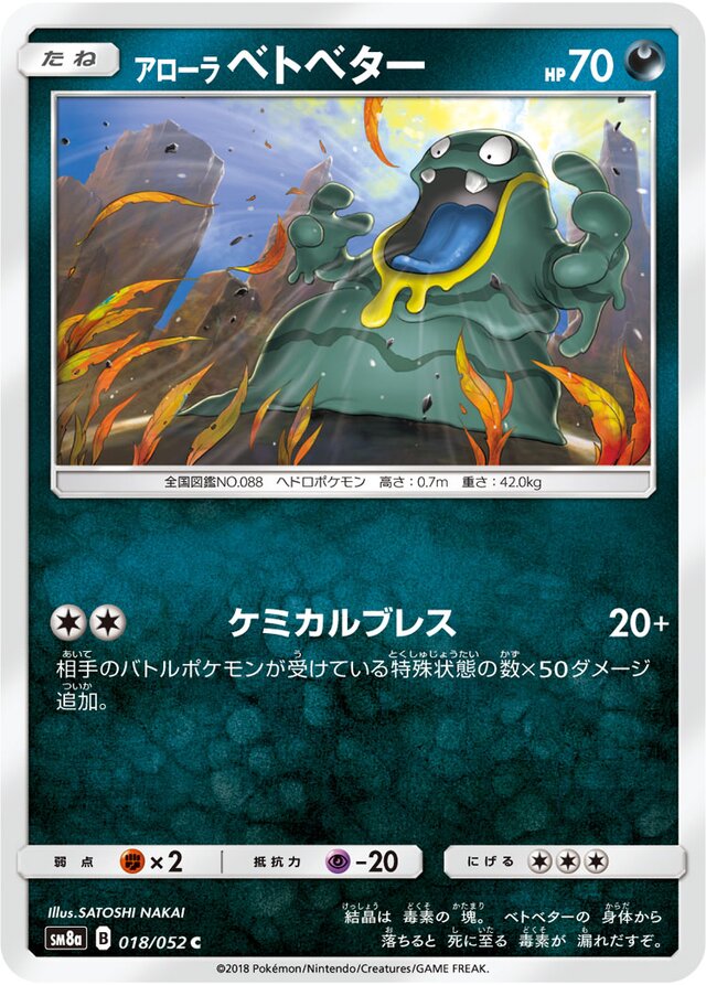 018/052 Alolan Grimerアローラベトベター C