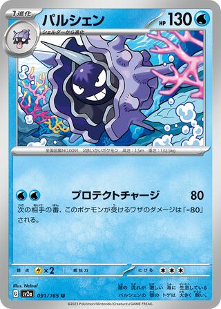 Cloyster (Pokémon Card 151 091/165)