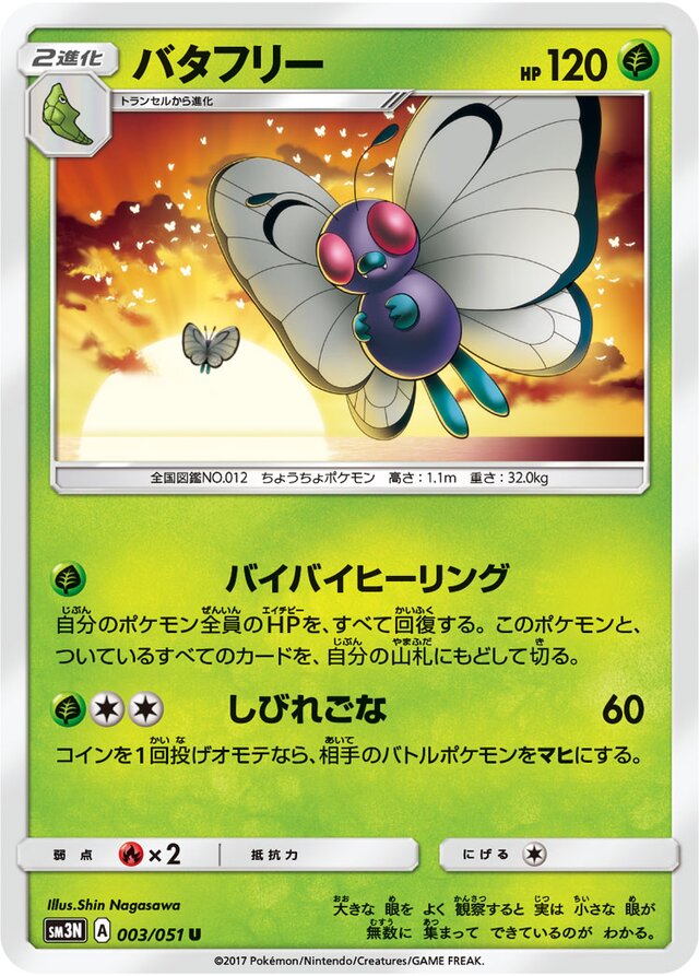 003/051 Butterfreeバタフリー U