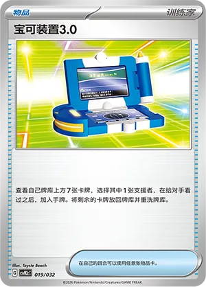 Pokégear 3.0 (Master Strategy Deck Building Set (Gholdengo ex) 019/032)