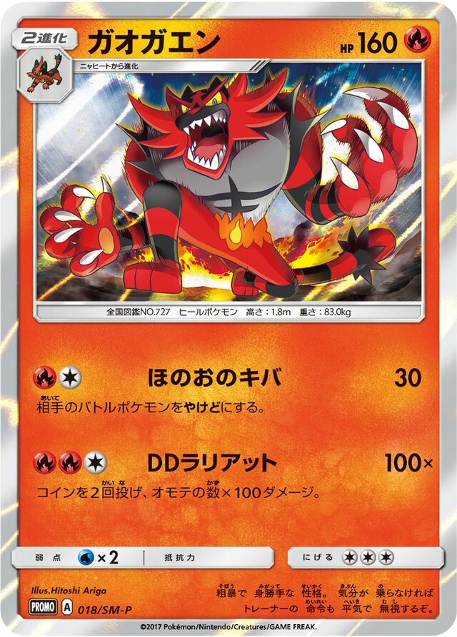 Incineroarガオガエン SM-P Promotional cards 018/SM-P