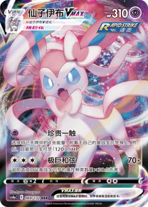 Sylveon VMAX (Nine Colors Gathering (Friend) 069/132)