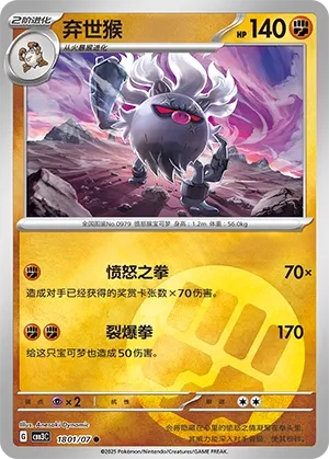 Annihilape (Gem Pack Vol. 3 1801/07)