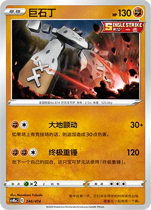 Stonjourner (Start Deck 100 246/414)