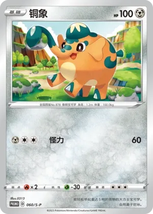 Cufant (Sword & Shield Promos 060/S-P)