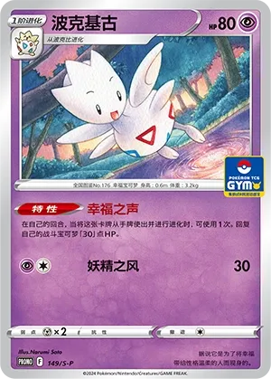 Togetic (Sword & Shield Promos 149/S-P)