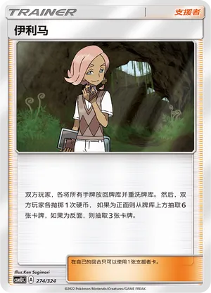 Ilima (Storming Emergence GX Starter Deck 274/324)