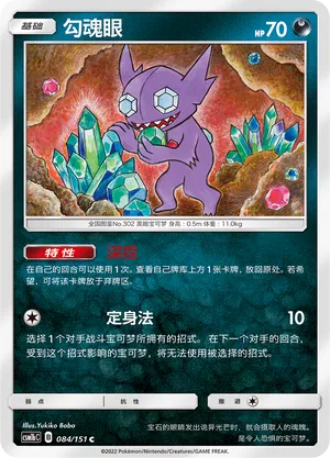 Sableye (Storming Emergence (Verdant) 084/151)
