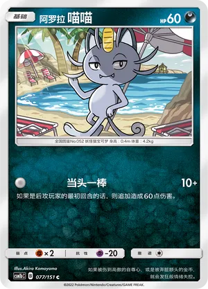 Alolan Meowth (Storming Emergence (Verdant) 077/151)