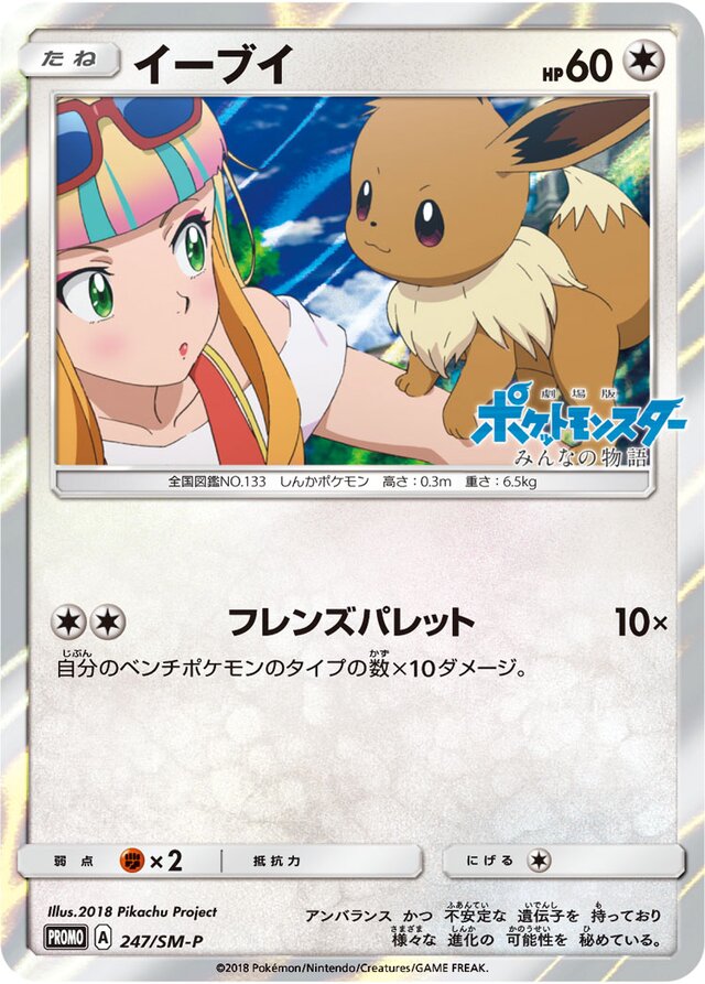 Eeveeイーブイ SM-P Promotional cards 247/SM-P