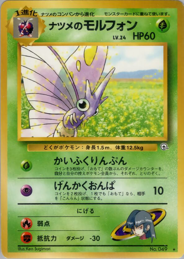 Sabrina's Venomothナツメのモルフォン Challenge from the Darkness 闇からの挑戦