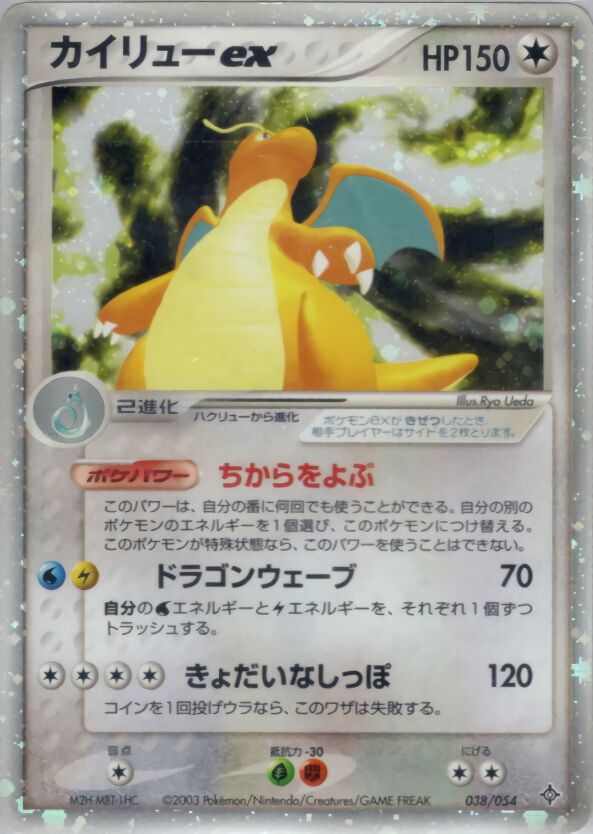 Dragonite exカイリューex 3 Rulers of the Heavens天空の覇者 038/054 Rare Holo ex