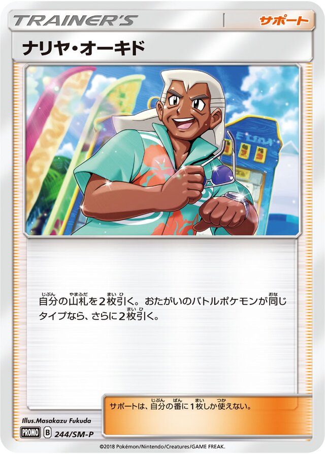 Samson Oakナリヤ・オーキド SM-P Promotional cards 244/SM-P