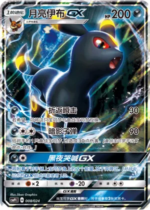 Umbreon-GX (Battle Party Set (Reward Pack) 008/024)