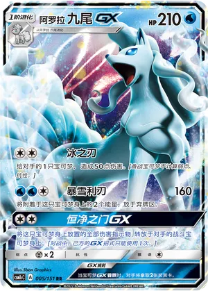 Alolan Ninetales-GX (Storming Emergence (Abundant) 005/151)
