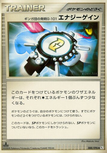 088/096 Team Galactic's Invention G-101 Energy Gainギンガ団の発明G-101 エナジーゲイン Uncommon