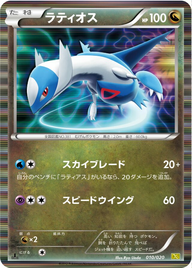 Latiosラティオス 5 Dragon Selection拡張パック ドラゴンセレクション 010/020