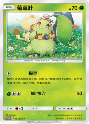 Chikorita (Sun & Moon Promos 031/SM-P)