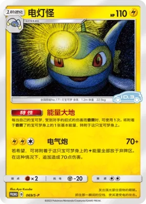 Lanturn (Sword & Shield Promos 069/S-P)