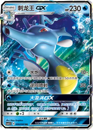 Kingdra-GX (Battle Elite 006/060)